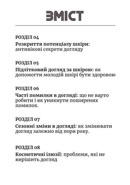 Книга  &laquo;Догляд за шкірою: секрети та поради професійного косметолога&raquo; від Iuliya Horos КН-002 фото