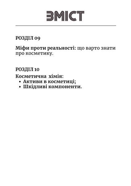 Книга  &laquo;Догляд за шкірою: секрети та поради професійного косметолога&raquo; від Iuliya Horos КН-002 фото