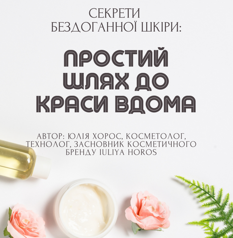 Книга &laquo;Догляд за шкірою: секрети та поради професійного косметолога&raquo; від Iuliya Horos Е-002 фото